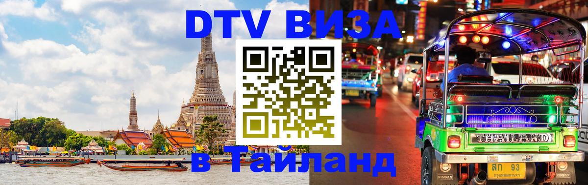 DTV (ДТВ) visa Таиланд 